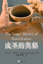 成圣的奥秘(简)-恩道电子书丨华人基督徒专属的电子书阅读平台